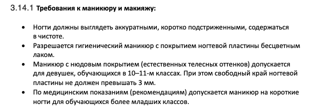 Можно ли в школу красить ногти 2 snimok jekrana 2023 12 05 v 12.23.50